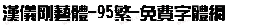 汉仪刚艺体-95繁字体转换