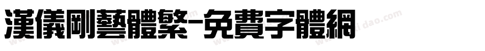 汉仪刚艺体繁字体转换