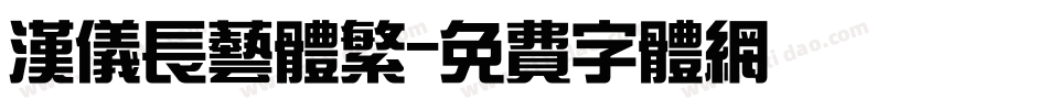 汉仪长艺体繁字体转换