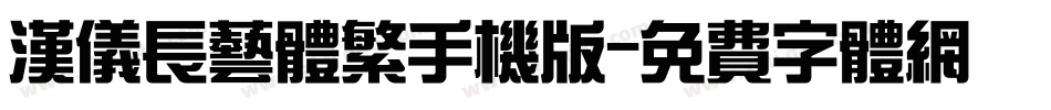 汉仪长艺体繁手机版字体转换