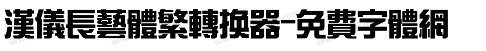 汉仪长艺体繁转换器字体转换