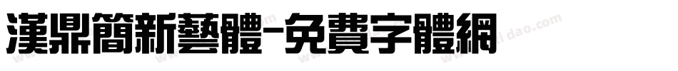 汉鼎简新艺体字体转换