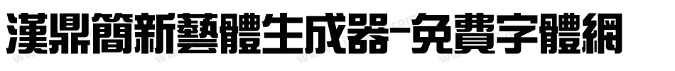 汉鼎简新艺体生成器字体转换