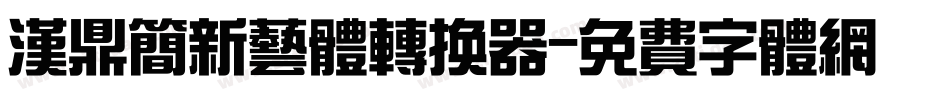 汉鼎简新艺体转换器字体转换