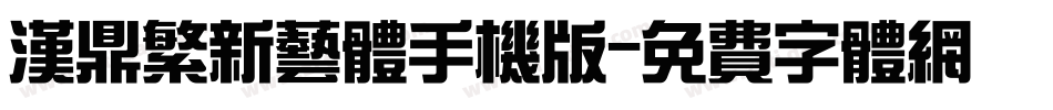 汉鼎繁新艺体手机版字体转换