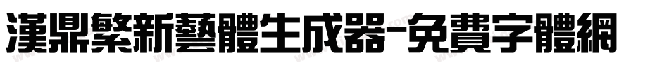 汉鼎繁新艺体生成器字体转换