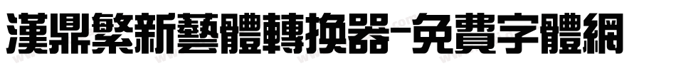 汉鼎繁新艺体转换器字体转换