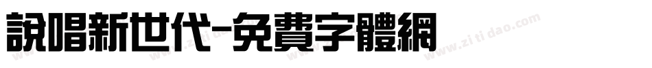 说唱新世代字体转换