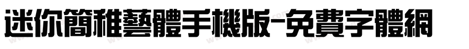迷你简稚艺体手机版字体转换