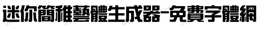 迷你简稚艺体生成器字体转换