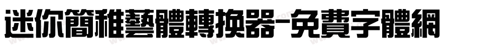 迷你简稚艺体转换器字体转换