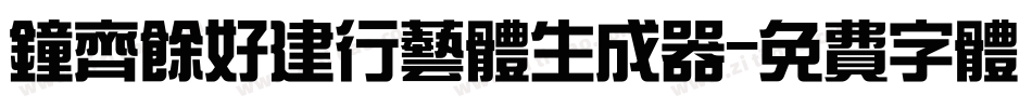 钟齐余好建行艺体生成器字体转换
