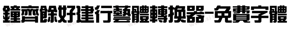 钟齐余好建行艺体转换器字体转换