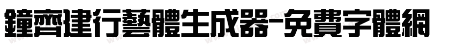 钟齐建行艺体生成器字体转换