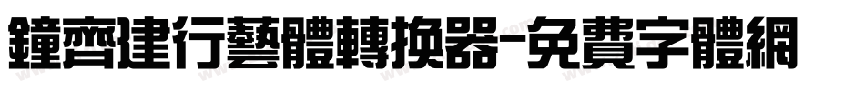钟齐建行艺体转换器字体转换