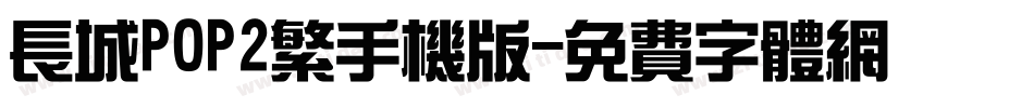 长城POP2繁手机版字体转换