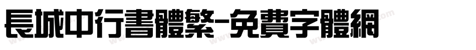 长城中行书体繁字体转换
