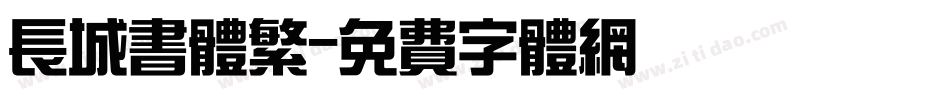 长城书体繁字体转换