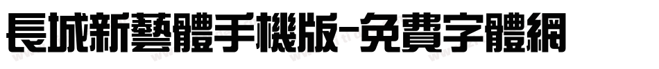 长城新艺体手机版字体转换