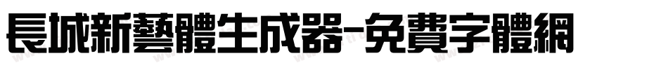 长城新艺体生成器字体转换