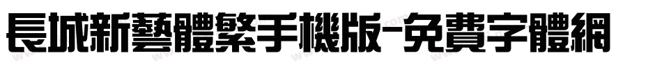 长城新艺体繁手机版字体转换
