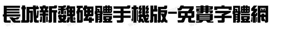 长城新魏碑体手机版字体转换