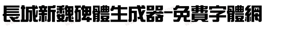 长城新魏碑体生成器字体转换