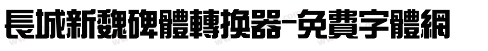 长城新魏碑体转换器字体转换