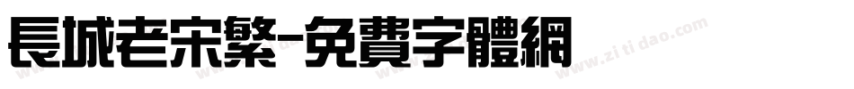 长城老宋繁字体转换