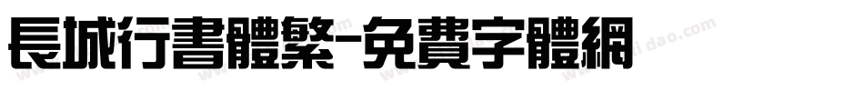 长城行书体繁字体转换
