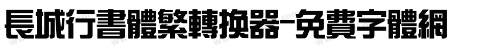 长城行书体繁转换器字体转换