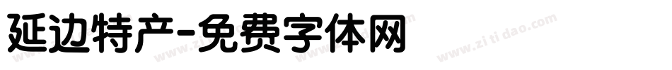 延边特产字体转换