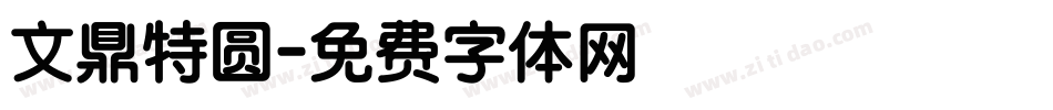 文鼎特圆字体转换