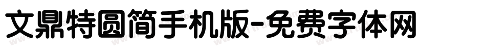 文鼎特圆简手机版字体转换
