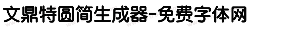 文鼎特圆简生成器字体转换
