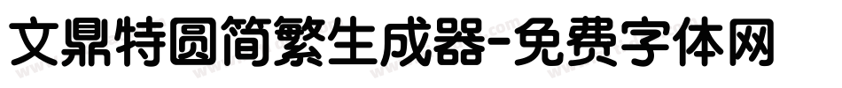文鼎特圆简繁生成器字体转换