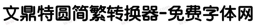 文鼎特圆简繁转换器字体转换