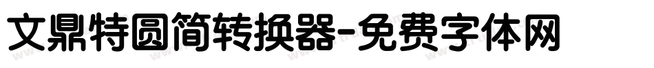 文鼎特圆简转换器字体转换