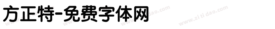 方正特字体转换