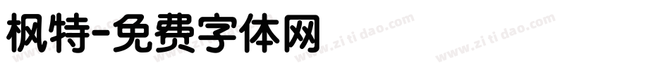 枫特字体转换