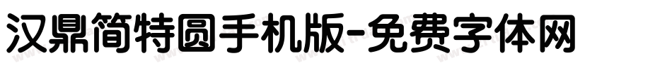 汉鼎简特圆手机版字体转换