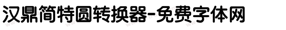 汉鼎简特圆转换器字体转换