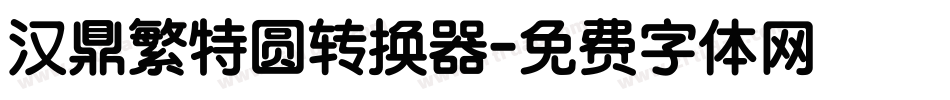 汉鼎繁特圆转换器字体转换