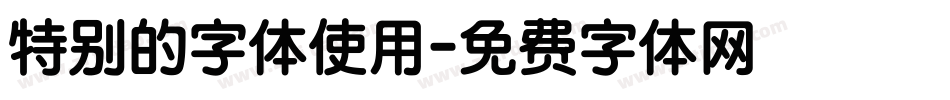 特别的字体使用字体转换