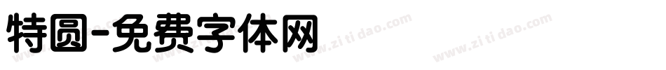 特圆字体转换