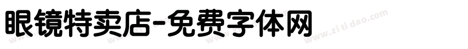 眼镜特卖店字体转换