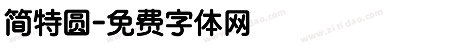 简特圆字体转换