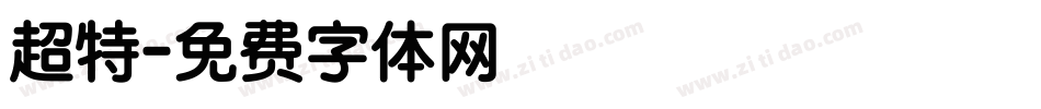 超特字体转换