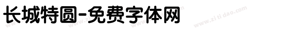 长城特圆字体转换