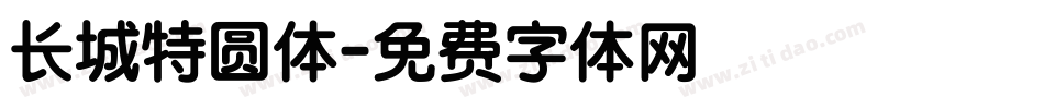 长城特圆体字体转换